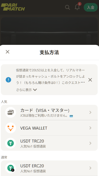 パリマッチカジノで入金方法選択