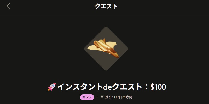 パリマッチカジノのインスタントdeクエスト