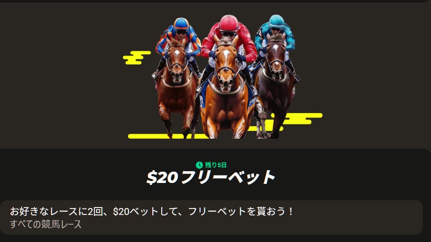 パリマッチカジノの競馬にベットで20ドルのフリーベット