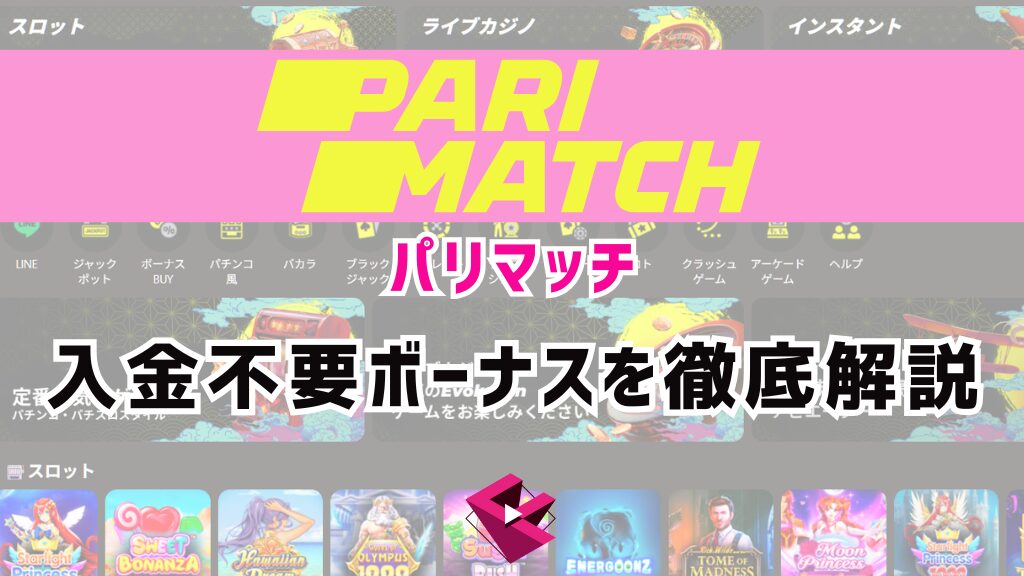 パリマッチカジノ入金不要ボーナス
