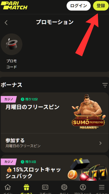 パリマッチカジノの登録ボタンをクリック