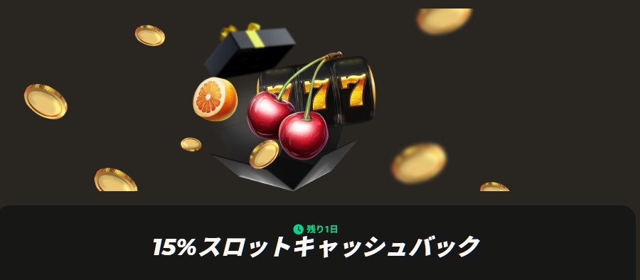 パリマッチカジノの15％スロットキャッシュバック