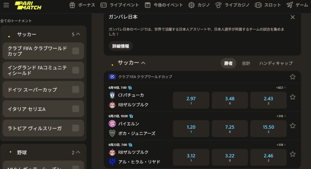 パリマッチカジノのスポーツベット