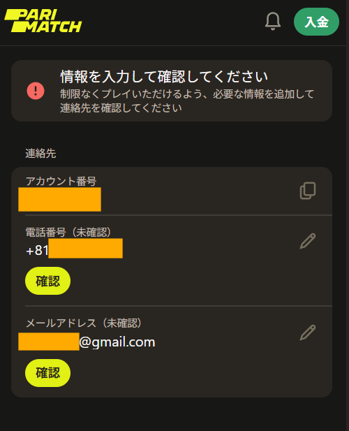 パリマッチカジノの入金不要ボーナスを獲得するためにメールアドレスと携帯電話番号の認証