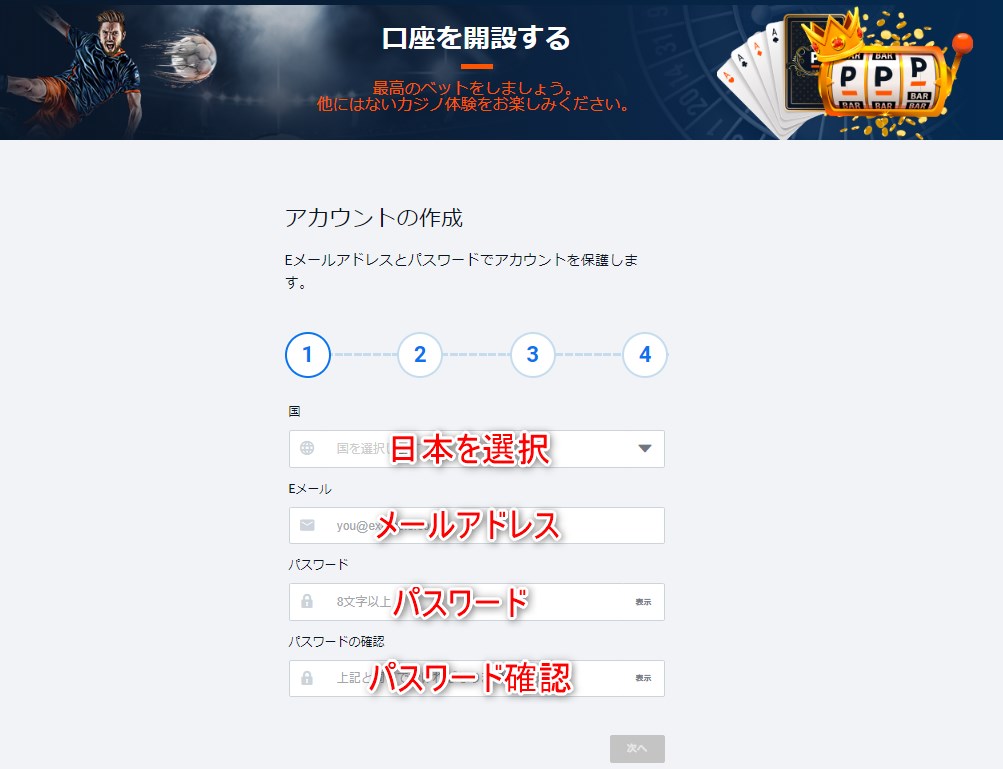 ピナクルカジノの登録画面でメールアドレスとパスワードを入力