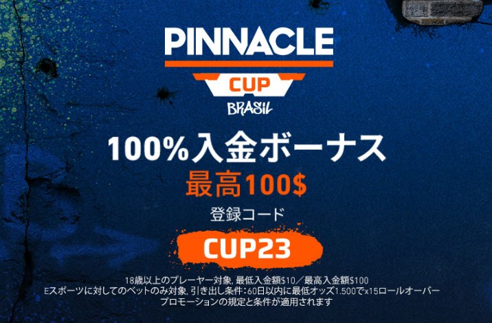 ピナクルカジノの新規限定Eスポーツ対象入金100%ボーナス