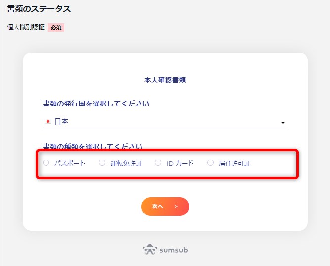 ピナクルカジノのKYCで提出する書類を選択する