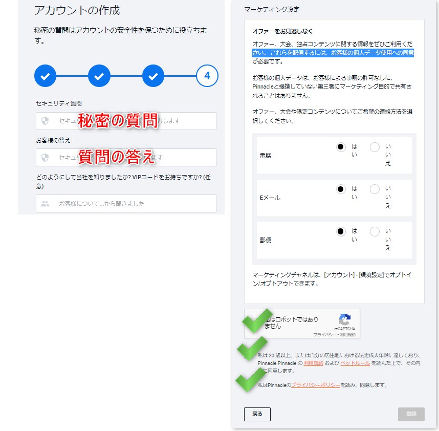 ピナクルカジノの登録画面で秘密の質問とマーケティング設定する