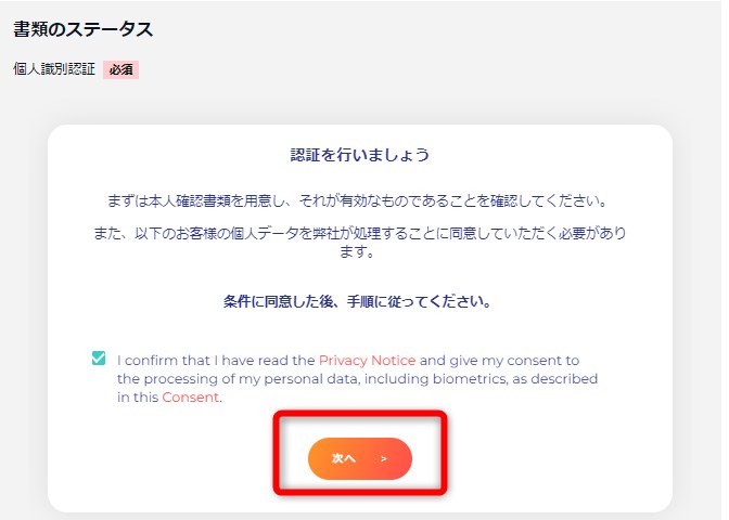 ピナクルカジノのKYCでSumsubへ進む