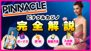 ピナクルカジノ