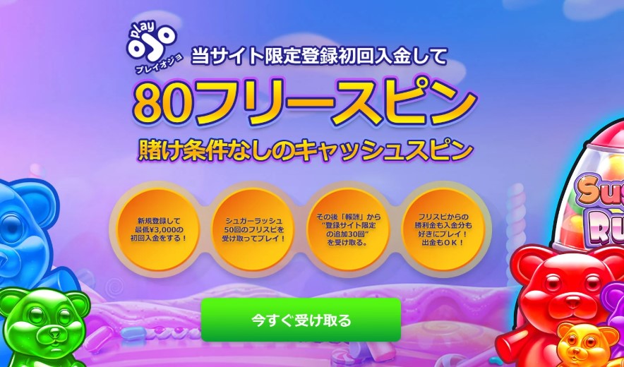 初回入金ボーナス「シュガー・ラッシュ」のフリースピン80回