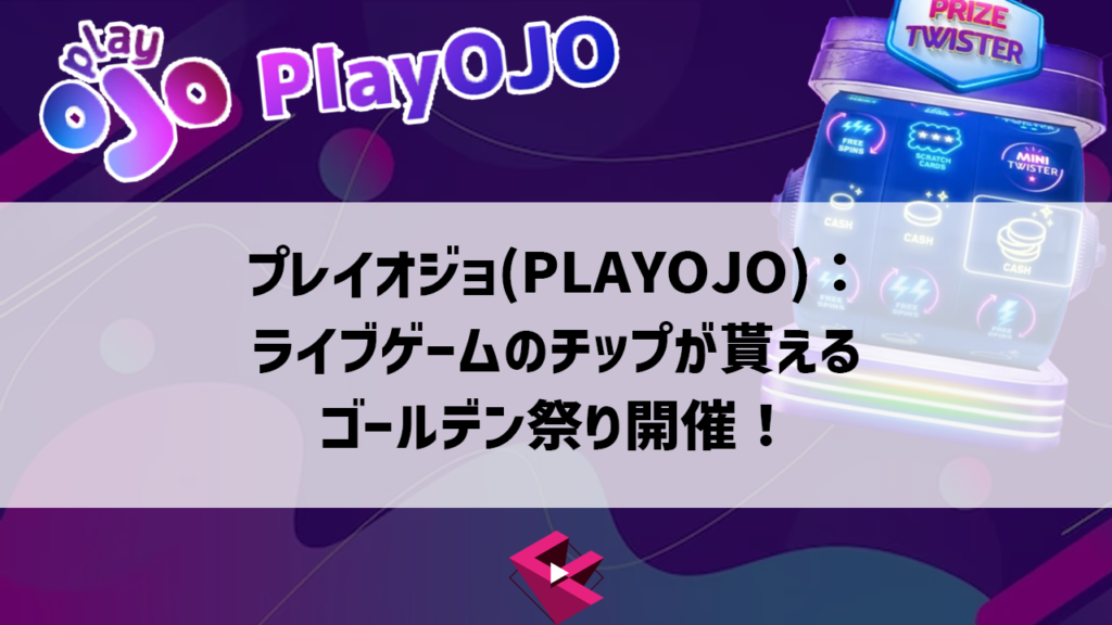 プレイオジョ：ライブゲームのチップが貰えるゴールデン祭り開催！