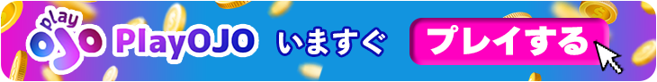プレイオジョの今すぐ登録バナー