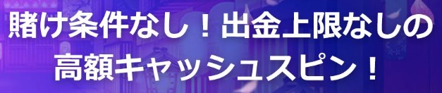 プレイオジョは勝利金の出金上限もなし