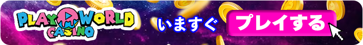 プレイワールドカジノの登録バナー