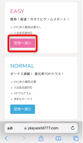 プレイワールドカジノのイージープランの登録をタップする