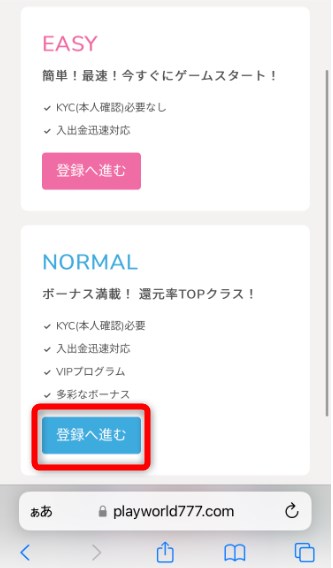 プレイワールドカジノのノーマルプランの登録をタップする