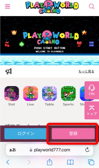プレイワールドカジノの登録をタップする