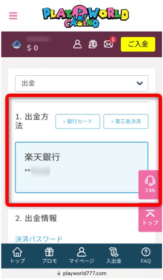 プレイワールドカジノの出金手段を選択する