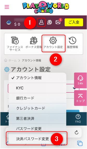 プレイワールドカジノの初回出金前に決済パスワードを設定する