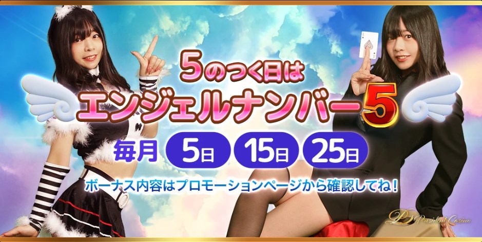 プレジデントカジノのエンジェルナンバー5