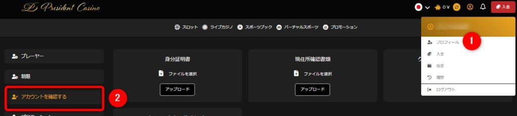 プレジデントカジノのアカウントを確認するをクリックする