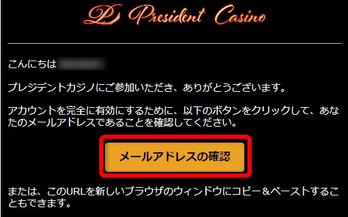 プレジデントカジノのメール認証をクリックする