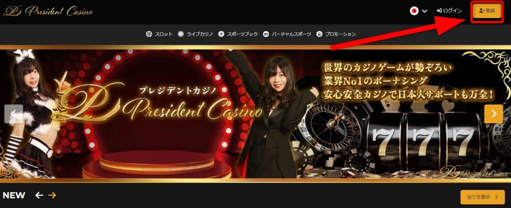 プレジデントカジノの登録をクリックする