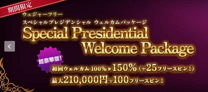 プレジデントカジノの初回入金ボーナス