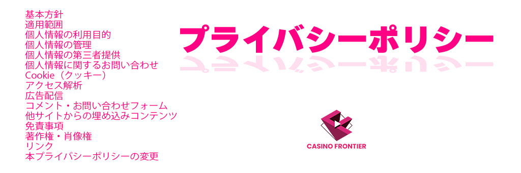 プライバシーポリシー