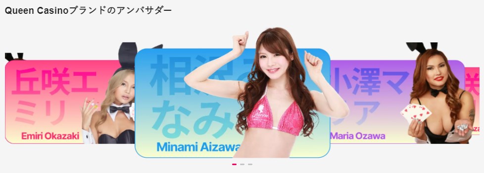 クイーンカジノの公式アンバサダーのセクシー女優3人
