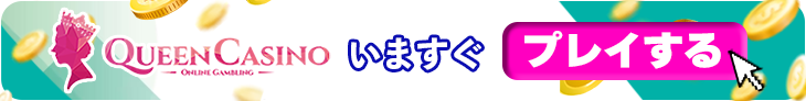 クイーンカジノの今すぐ登録バナー