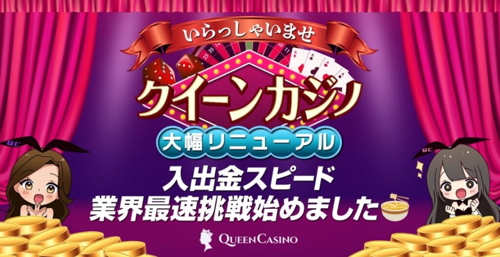 クイーンカジノの出金時間