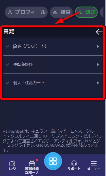 ラーメンベットカジノのKYCで身分証をアップロードする
