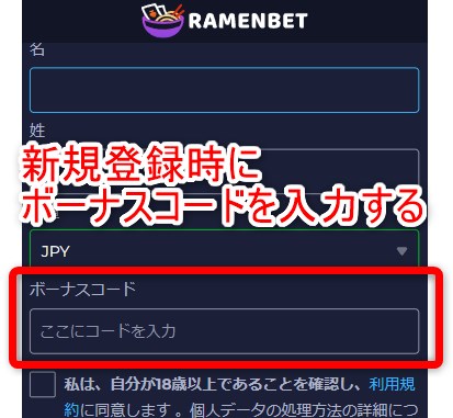 ラーメンベットカジノの入金不要ボーナスのボーナスコードを入力する