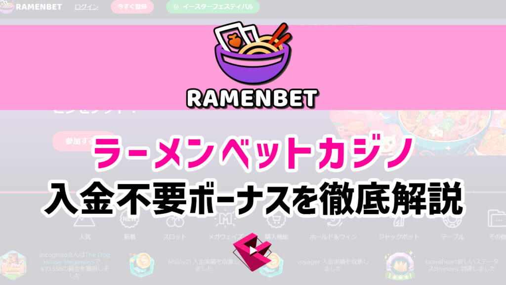 ラーメンベットカジノ入金不要ボーナス