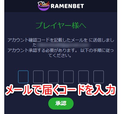 ラーメンベットカジノの新規登録でメール認証コードを入力する