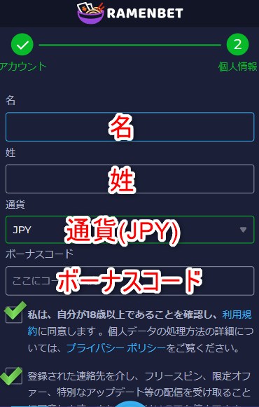 ラーメンベットカジノの新規登録で氏名とボーナスコードを入力する