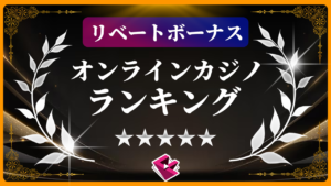 リベートボーナスオンラインカジノランキング