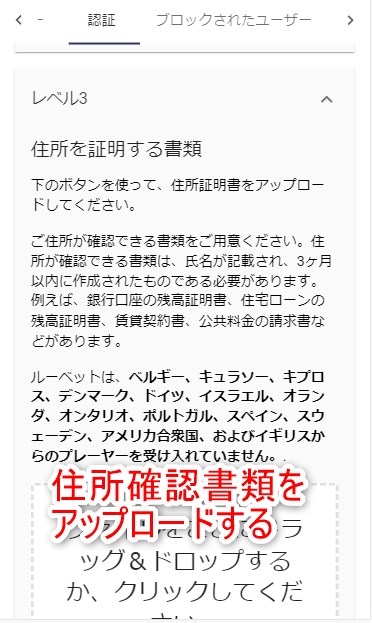 ルーベットカジノのKYCで住所確認書類をアップロードする