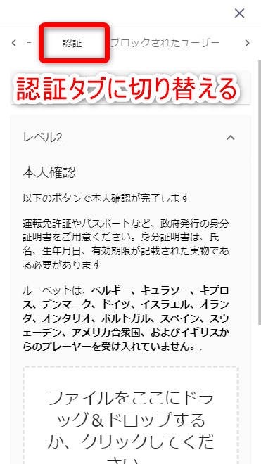 ルーベットカジノのKYCで認証タブに切り替える