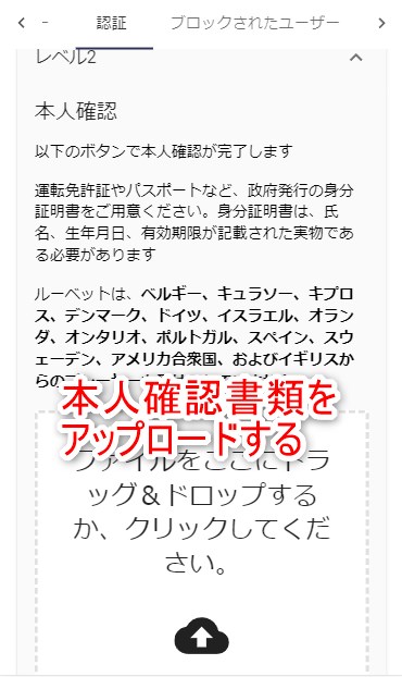 ルーベットカジノのKYCで本人確認書類をアップロードする