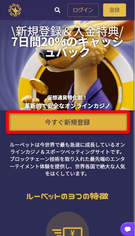 ルーベットカジノの新規登録をタップする