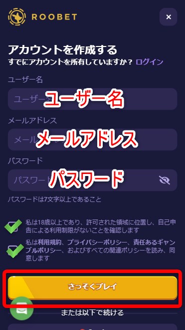 ルーベットカジノの新規登録でユーザー名やメールアドレスを入力する