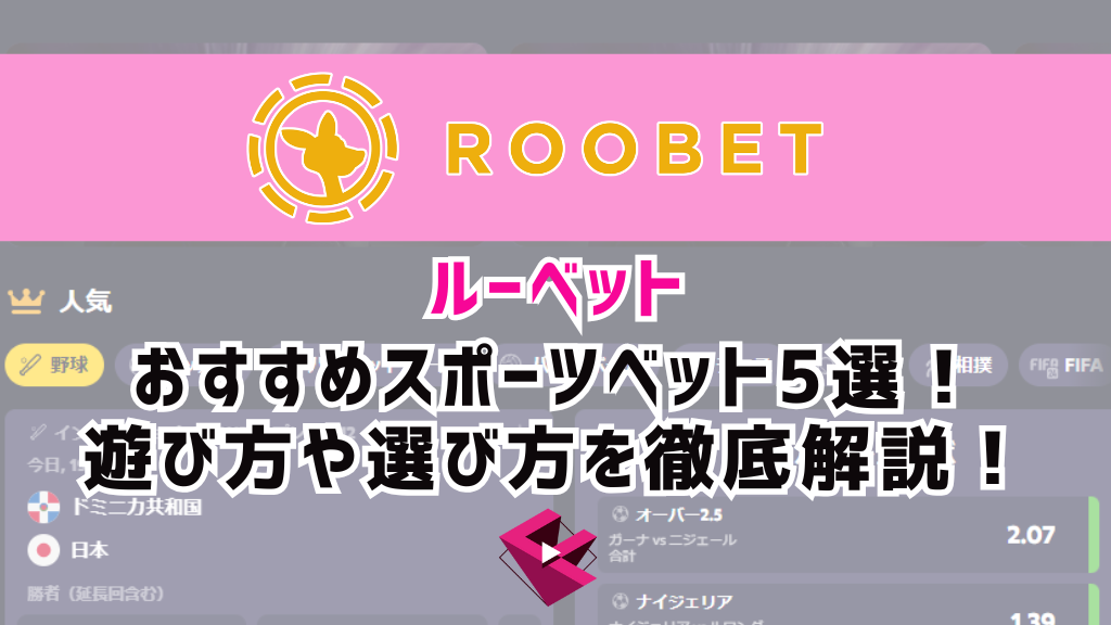 ルーベットカジノおすすめスポーツベット5選！遊び方や選び方を徹底解説！