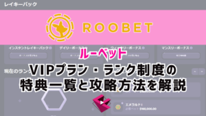 ルーベットカジノVIPプラン・ランク制度の特典一覧と攻略方法を解説