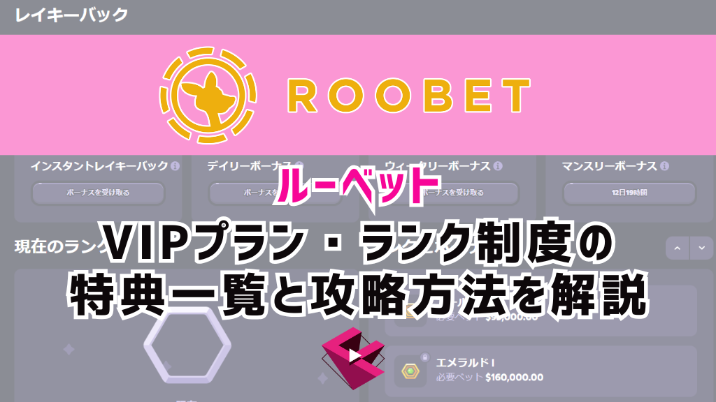 ルーベットカジノVIPプラン・ランク制度の特典一覧と攻略方法を解説