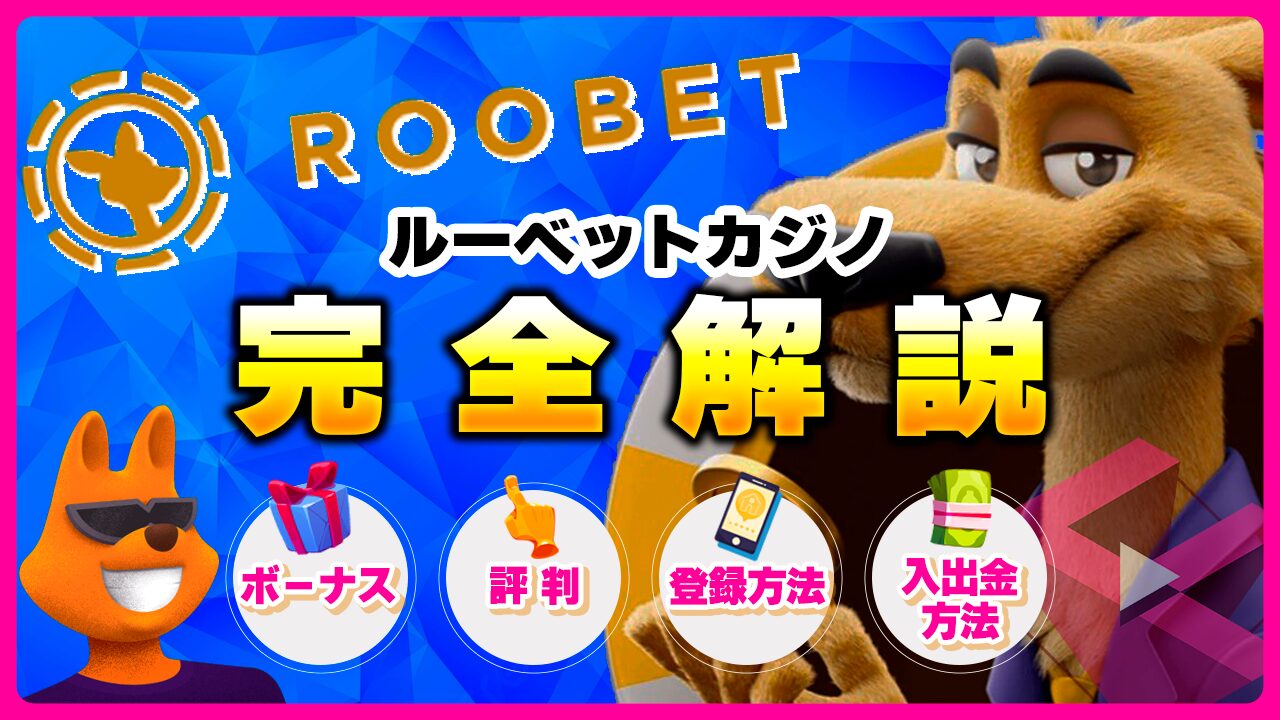 ルーベットカジノ