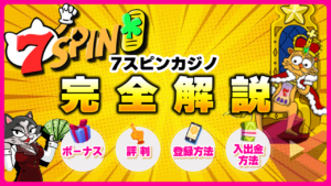 7スピンカジノ