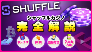 シャッフルカジノ(SHUFFLE)